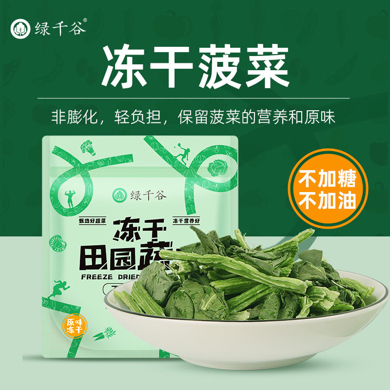 绿千谷fd冻干菠菜不加糖脱水蔬菜