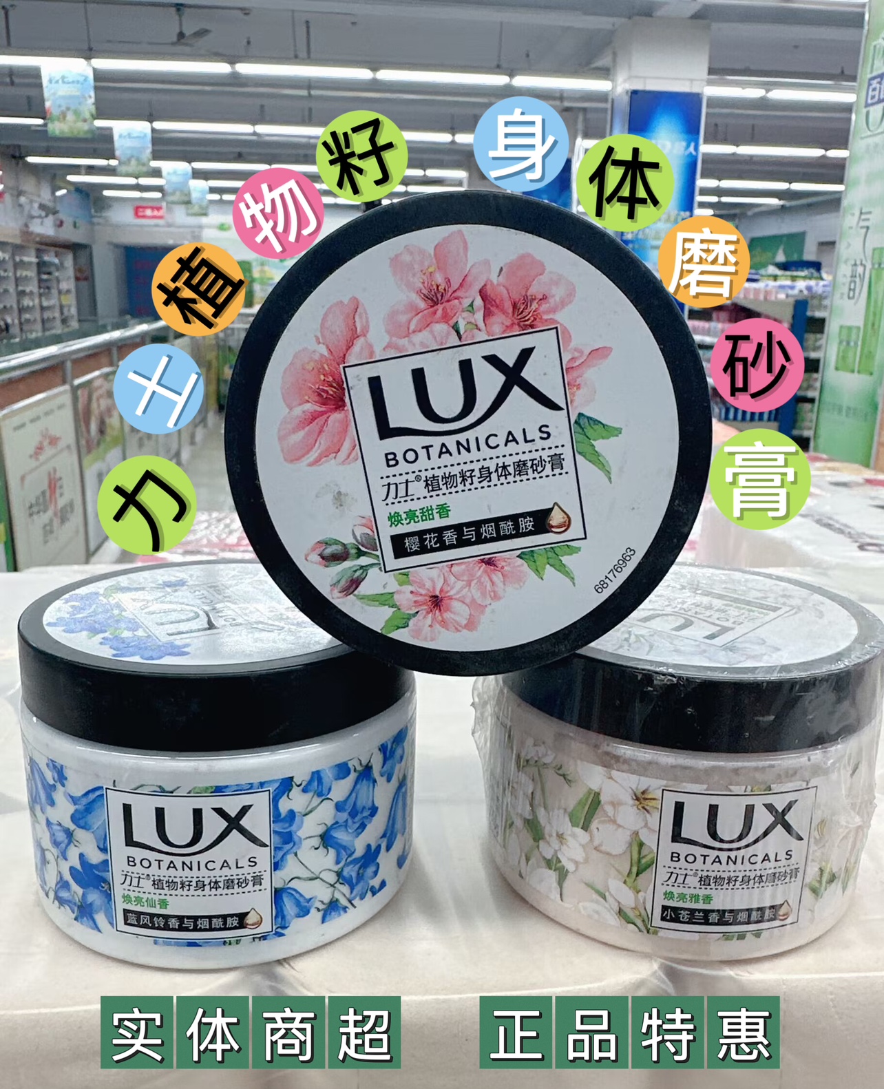 超值正品力士身体磨砂膏植物籽樱花小苍兰蓝风铃温和去角质亮肌
