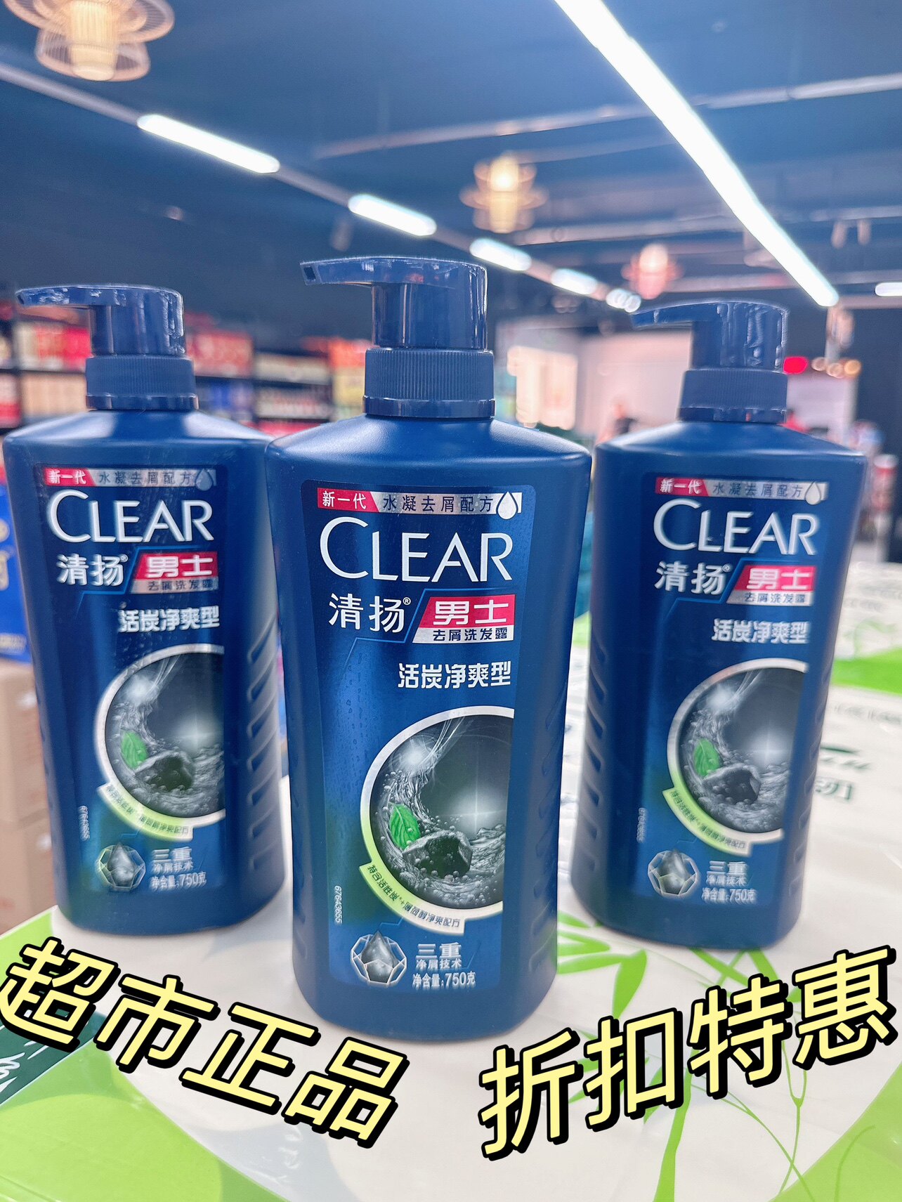 超市特价正品清扬男士洗发露活炭净爽型去油去屑氨基酸头皮护理