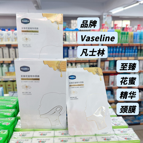 特惠正品Vaseline凡士林至臻花蜜精华颈膜焕亮淡纹紧致脖颈5片装