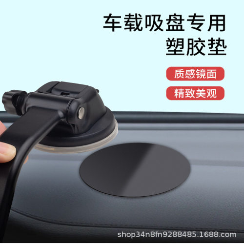车载吸盘手机支架底座吸盘胶垫