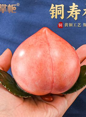 铜掌柜寿桃摆件黄铜仿真桃子仙桃蟠桃家居装饰品长辈生日贺寿礼品