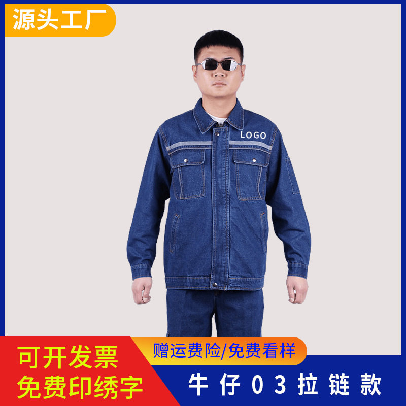 春秋工作服长袖反光条牛仔套装加厚劳保服电焊服防火花焊工服男女