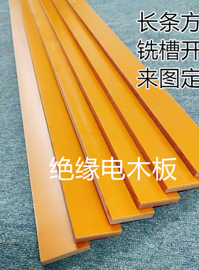 电木板长条定制胶木条耐高温橘红色电木板加工绝缘板黑色隔热板