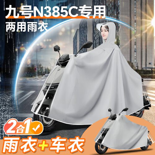 适用九号N85C电动车雨衣雨披9号防雨罩车衣电瓶车男款防暴雨配件