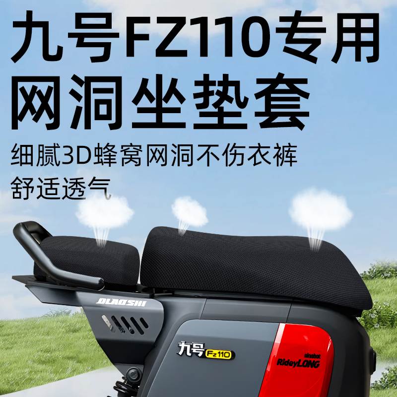 适用九号fz110分体坐垫套电动车网洞防晒座套配件电瓶车9号座垫fz