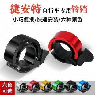 适用捷安特自行车铃铛山地车喇叭儿童折叠单车响铃铃铛骑行配件