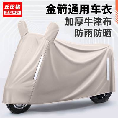 适用金箭专用电动车防晒防雨罩棚四季通用挡风遮雨防尘电瓶车车衣