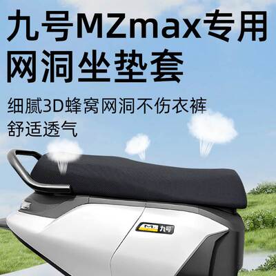 适用九号mzmax坐垫套电动车配件电瓶防晒隔热防水网洞9座套座椅