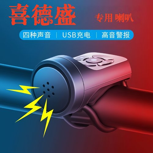 适用喜德盛自行车专用喇叭