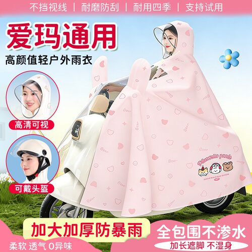 爱玛电动车专用雨衣防暴雨加厚加大女士新款小金豆露娜艾玛雨披罩