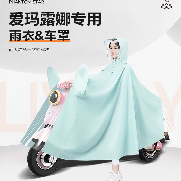 适用艾玛露娜电动汽车特别雨衣2025新雨披电池车妇女防雨配件配件