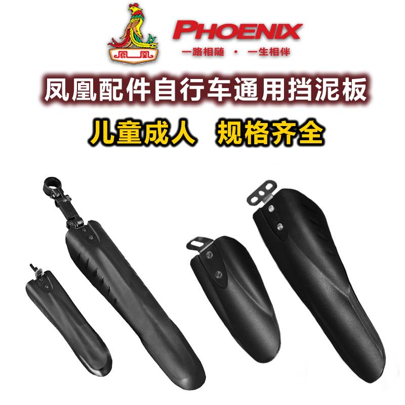 适用凤凰山地自行车挡泥板通用防挡雨板前后儿童单车泥瓦配件20寸