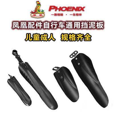 适用凤凰山地自行车挡泥板通用防挡雨板前后儿童单车泥瓦配件20寸