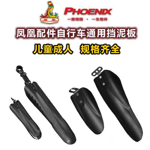 适用凤凰山地自行车挡泥板通用防挡雨板前后儿童单车泥瓦配件20寸