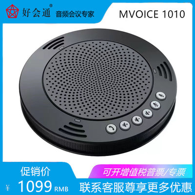 好会通 Mvoice1010 视频会议全向麦克风 电话会议扬声器