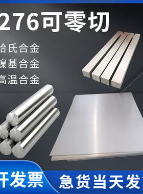 哈氏合金 板 C276 钢板 C22 钢带 B3 板料 N10276 板材 HC276材料