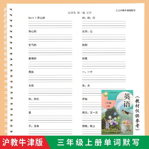 沪教牛津版深圳版三年级上册英语单词默写本衔接寒假作业本英语本