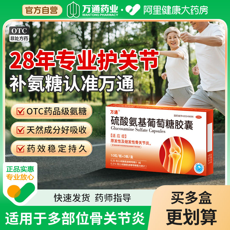 万通硫酸氨基葡萄糖胶囊氨糖软骨素骨质增生关节炎疼痛风湿骨外伤