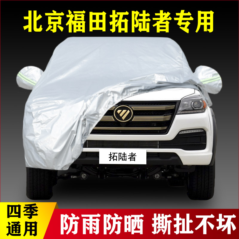 北京福田拓陆者专用加厚越野SUV汽车衣车罩防晒防雨隔热盖布外套