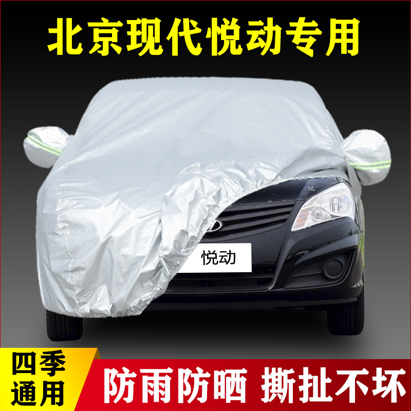 15 16老款北京现代悦动专用加厚汽车衣车罩防晒隔热防雨盖布外套