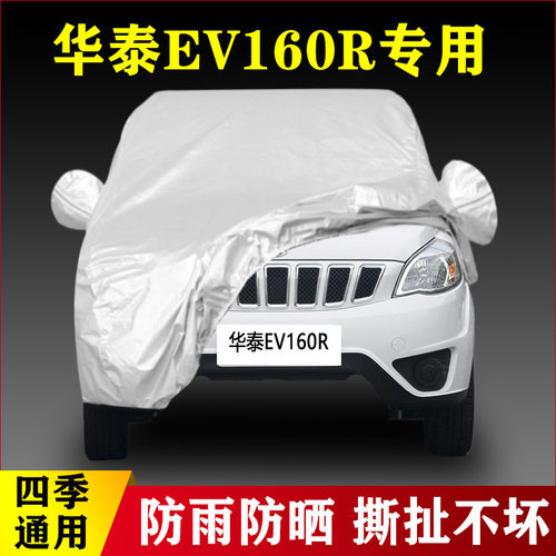 17 18款华泰EV160R专用加厚防晒防雨车罩盖布四季通用雨衣遮阳伞