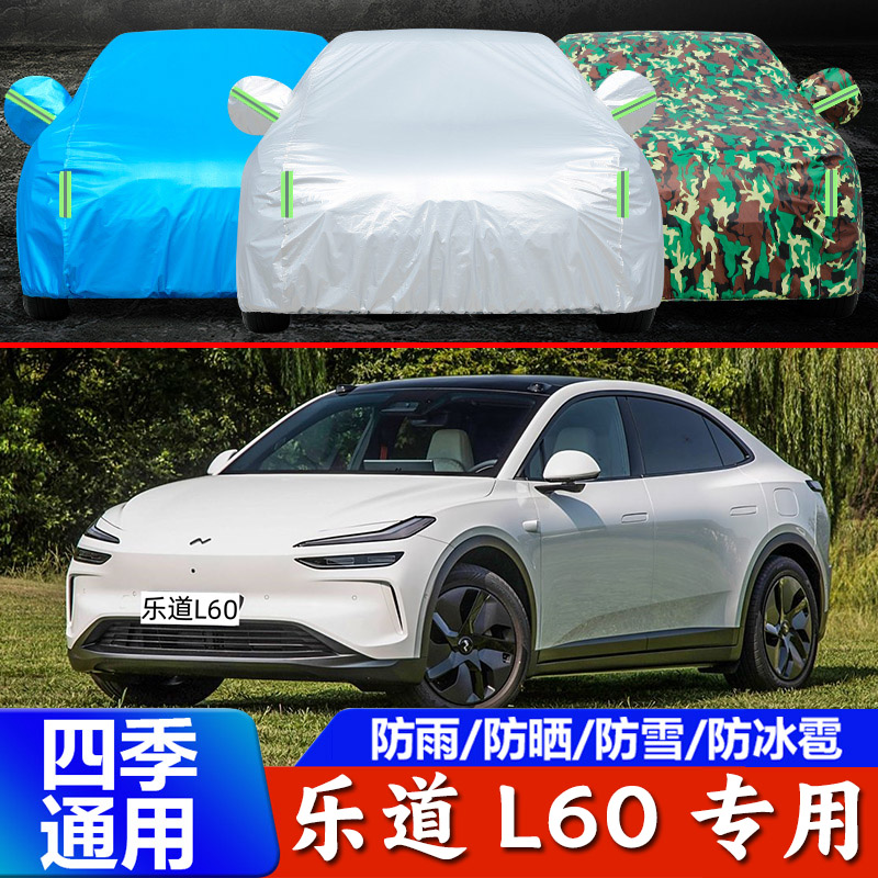 2024款乐道L60车衣车罩