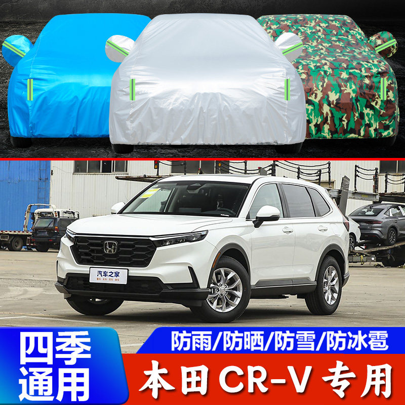 2024款东风本田CR-V车衣车罩SUV防晒防雨雪遮阳隔热外套CRV