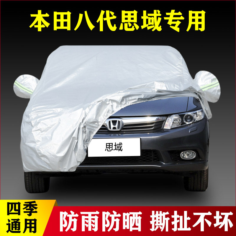 13 14 15老款本田八代思域专用加厚汽车衣车罩防雨防晒布外套隔热