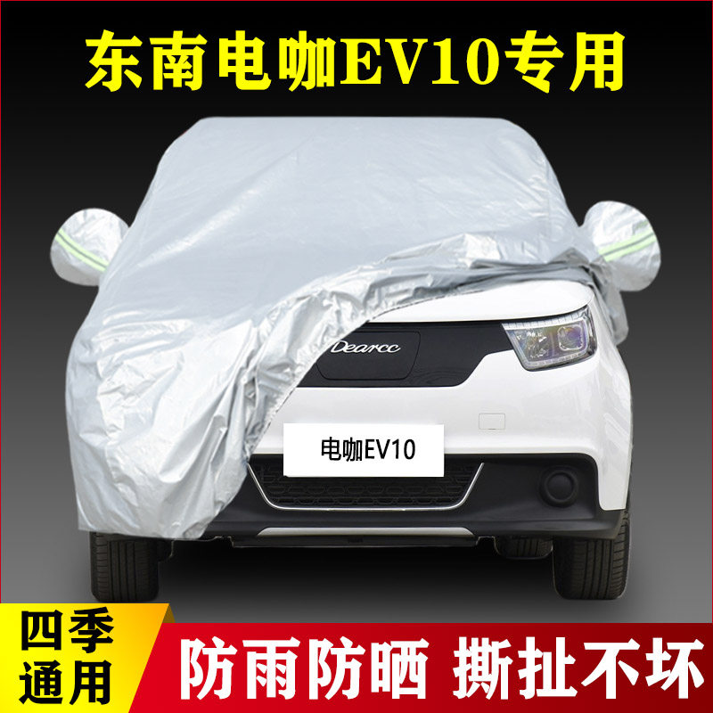 东南电咖EV10专用加厚汽车车衣防晒防雨四季通用盖布外套防尘遮阳