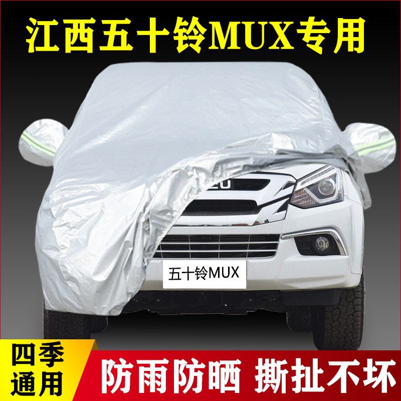 江西五十铃muX专用汽车车衣 防晒遮阳防雨雪防尘盖布车罩车套雨披