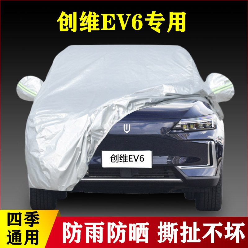 22 23新款创维EV6专用加厚汽车车衣放哨防雨四季通用遮阳盖布外套