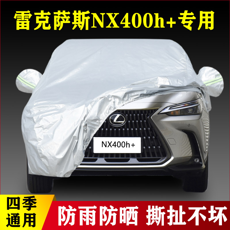 22 23款雷克萨斯NX400h+专用加厚汽车车衣防晒防雨四季通用盖布