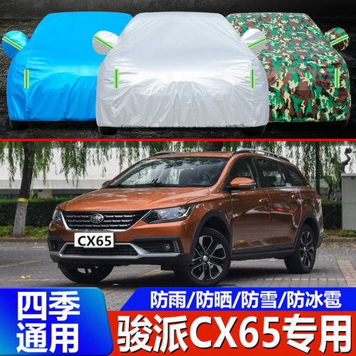 一汽骏派CX65车衣车罩2018款