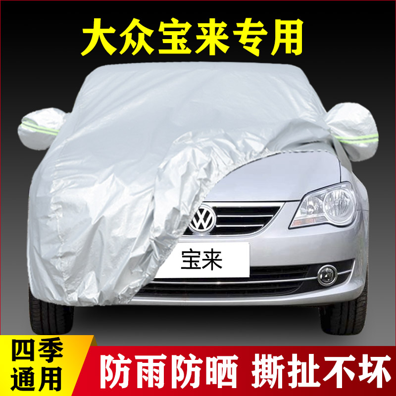 12 11 10 09 08老款大众宝来专用加厚汽车衣车罩防雨防晒盖布外套