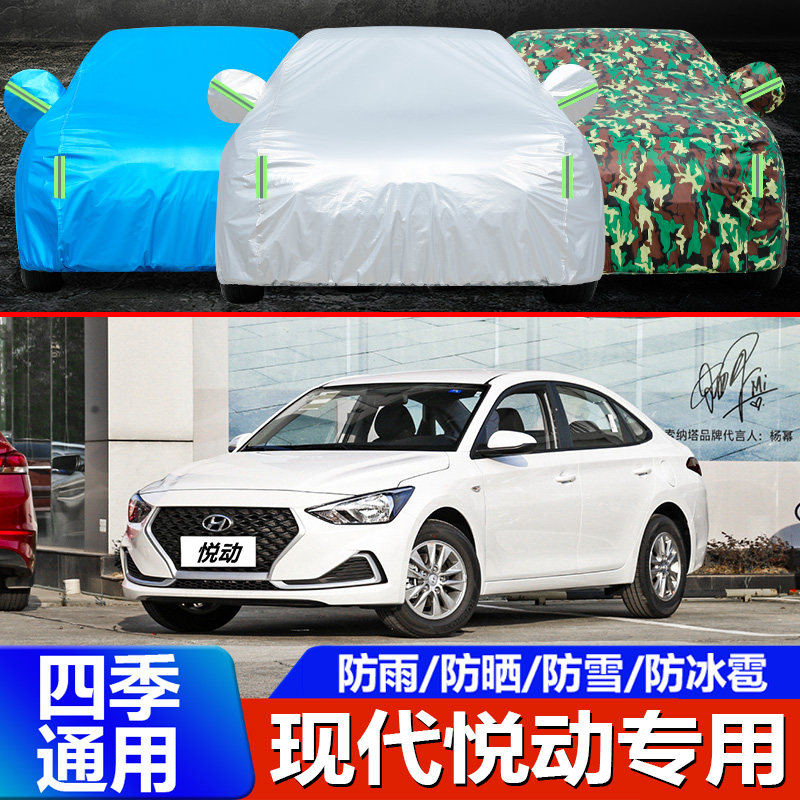 2022款北京现代悦动车衣车罩加厚牛津盖篷布防晒防雨专用汽车外套