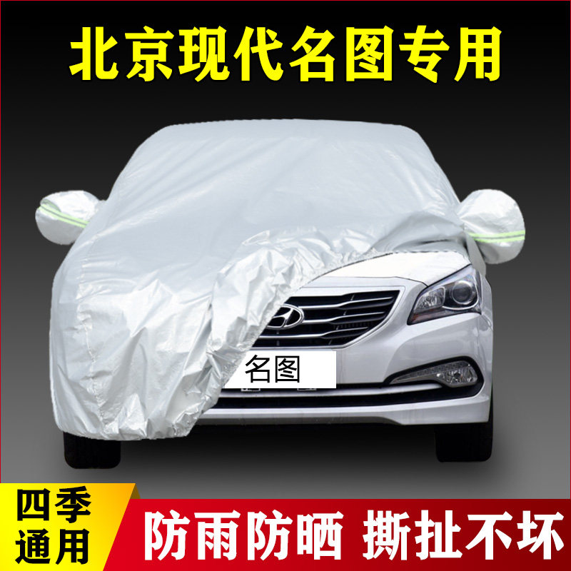 14 15 16老款北京现代名图专用加厚汽车衣车罩防晒遮阳防雨布外套