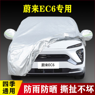 20 22新款蔚来EC6专用加厚汽车车衣防晒防雨四季通用遮阳罩外套布