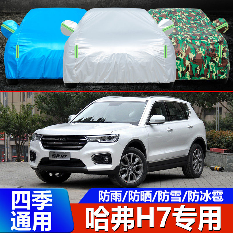 长城汽车哈弗h7车衣车罩蓝标专用防晒防雨防雪四季通用越野车套外