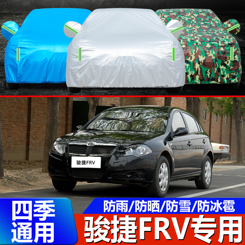中华骏捷FRV车衣车罩加厚