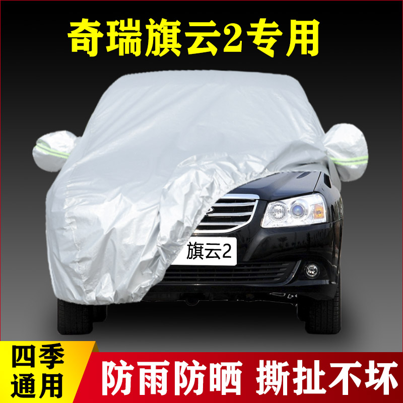 10 11 12 13老款奇瑞旗云2专用加厚汽车衣车罩防雨隔热防晒布外套