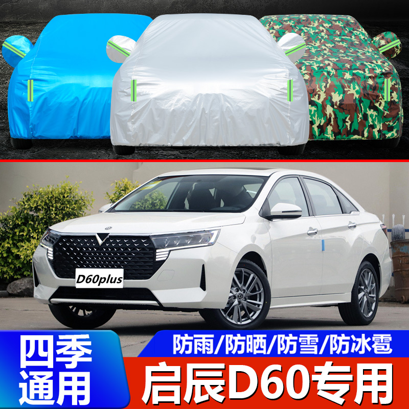 启辰d60车衣车罩专用2021款