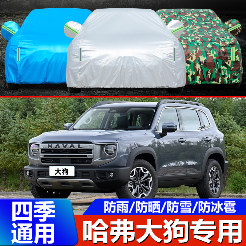 2024新款长城哈弗大狗车衣