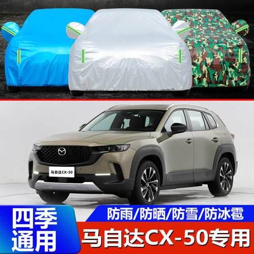 长安马自达CX50行也车衣车