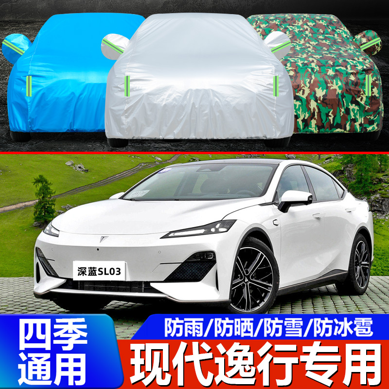 2022款长安深蓝SL03车衣车罩