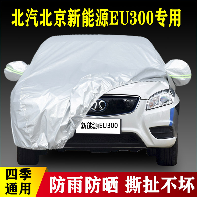北汽北京新能源EU300专用加厚汽车车衣防晒防雨四季通用盖布外套