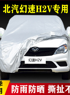 17外套16老款北汽幻速H2V专用加厚7座汽车衣车罩防晒防雨隔热盖布