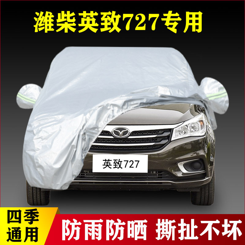 16 17 18 19 20款潍柴英致727专用加厚汽车车衣车罩防晒防雨四季