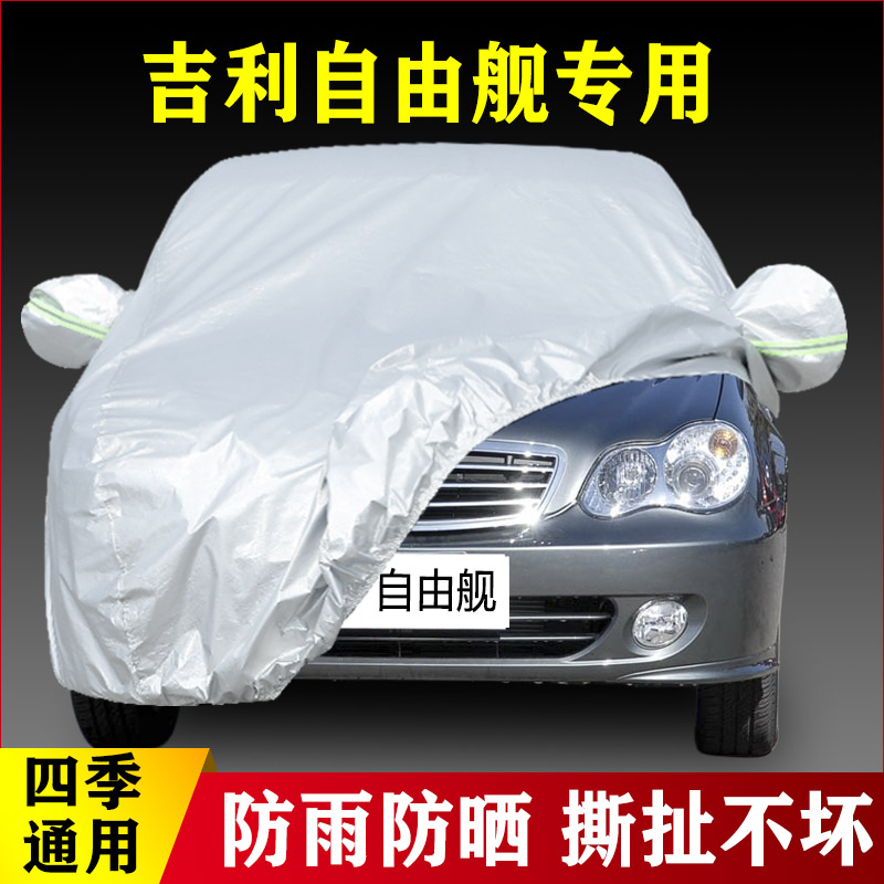 09 08 07 06 05老款吉利自由舰专用加厚防晒防雨汽车衣车罩布外套