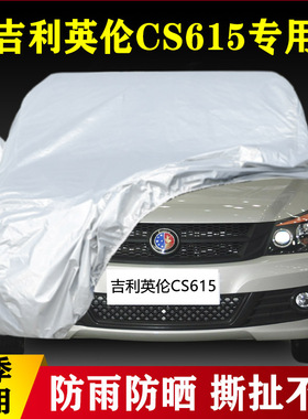 2012老款吉利英伦SC615专用加厚汽车车衣防晒防雨四季通用盖布套